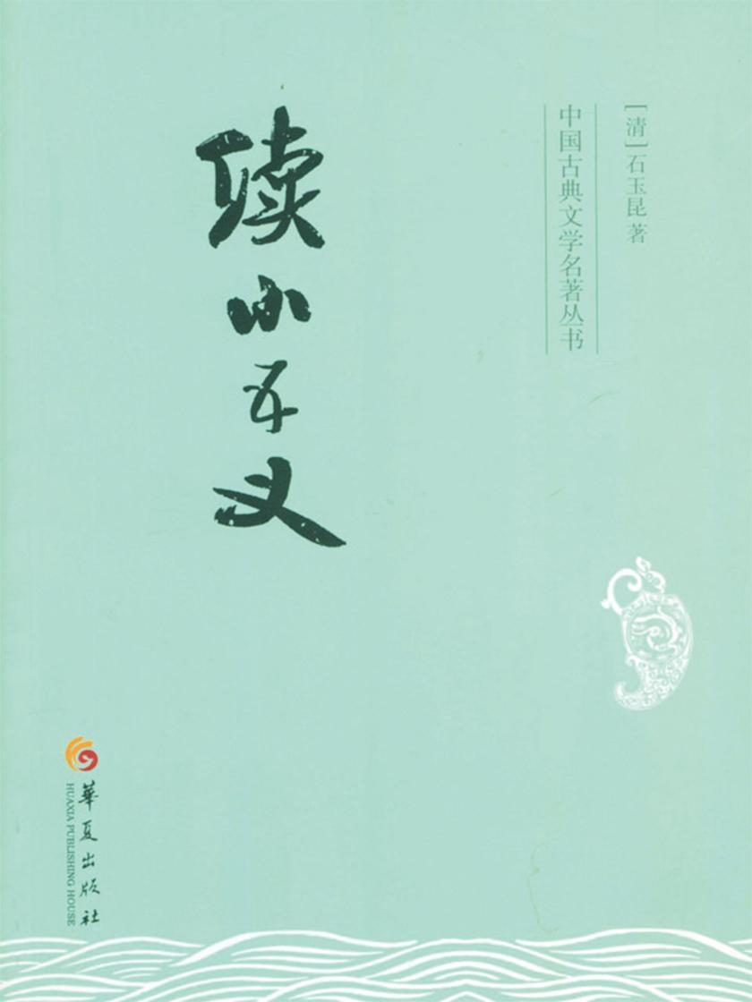 续小五义