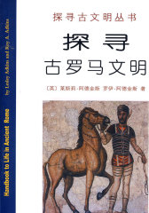探寻古罗马文明(试读本)