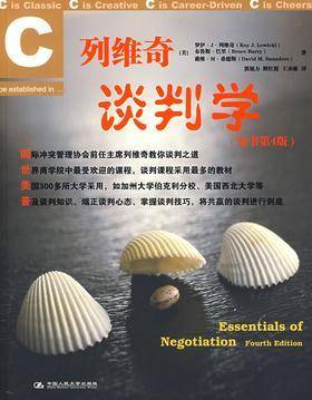 列维奇谈判学（原书第4版）(试读本)