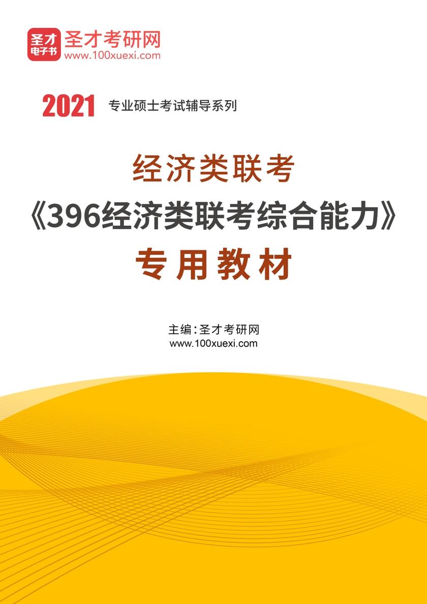 2021年经济类联考《396经济类联考综合能力》专用教材