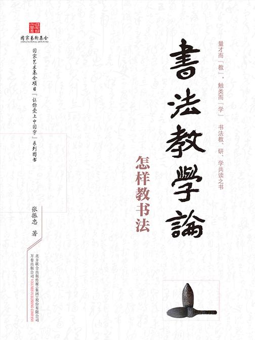 书法教学论:怎样教书法