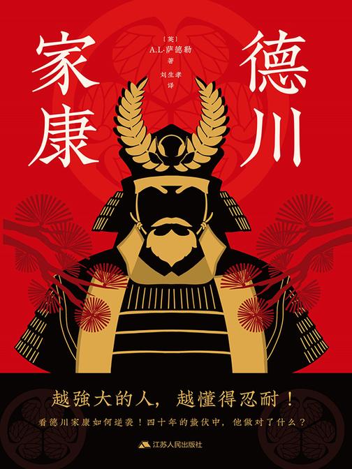 德川家康(读懂开创江户300年基业的大人物)