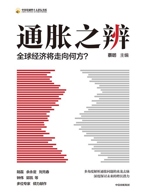 通胀之辨 : 全球经济将走向何方?