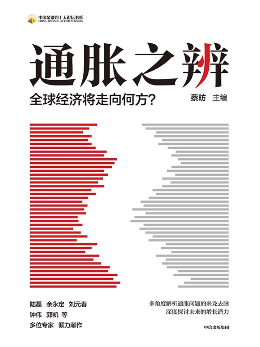 通胀之辨 : 全球经济将走向何方?