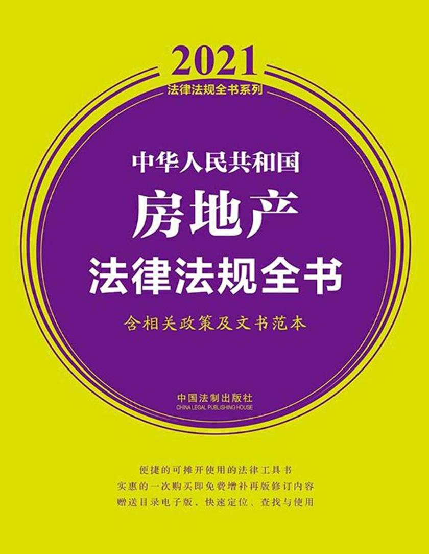 中华人民共和国房地产法律法规全书(含相关政策及文书范本)(2021年版)