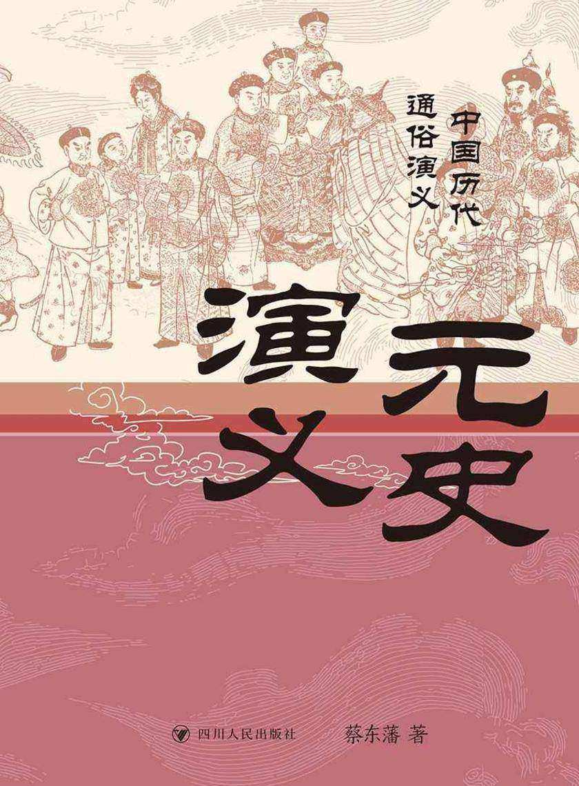 元史演义