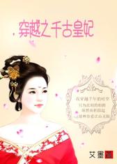 穿越之干古皇妃