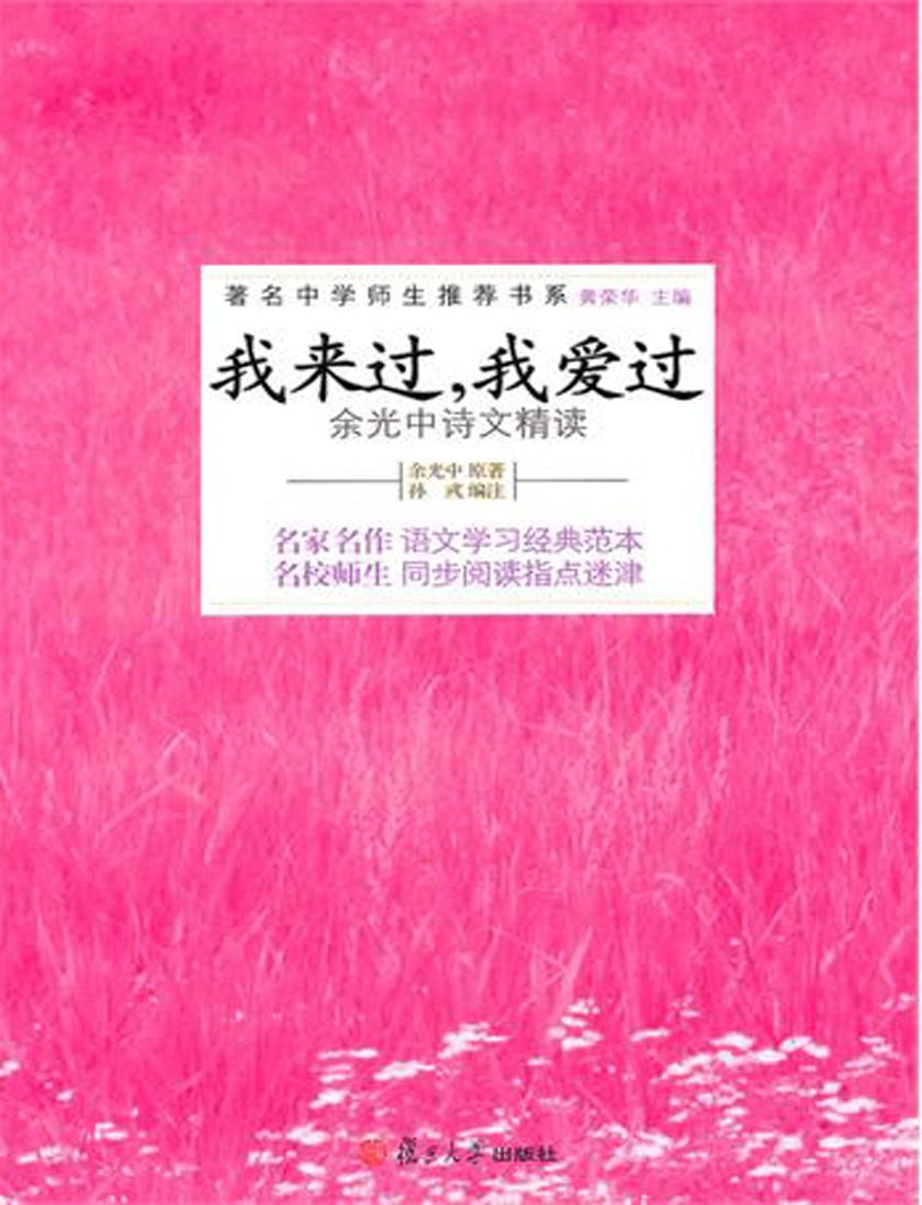 我来过,我爱过――余光中诗文精读