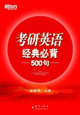 （2015）考研英语经典必背500句