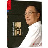 柳问：柳传志的管理三要素（柳传志首肯和推荐，能代表他本人管理思想的书籍！）(试读本)