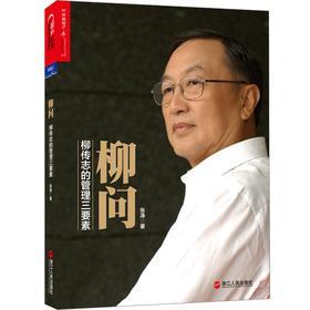柳问:柳传志的管理三要素(柳传志首肯和推荐,能代表他本人管理思想的书籍!)(试读本)