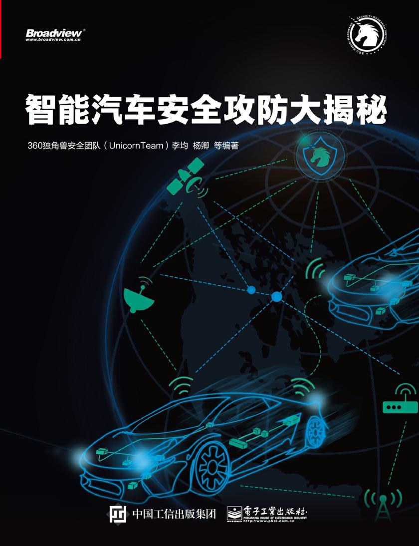智能汽车安全攻防大揭秘
