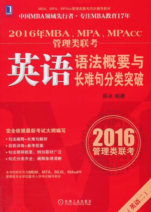 2016年MBA、MPA、MPAcc管理类联考英语语法概要与长难句分类突破