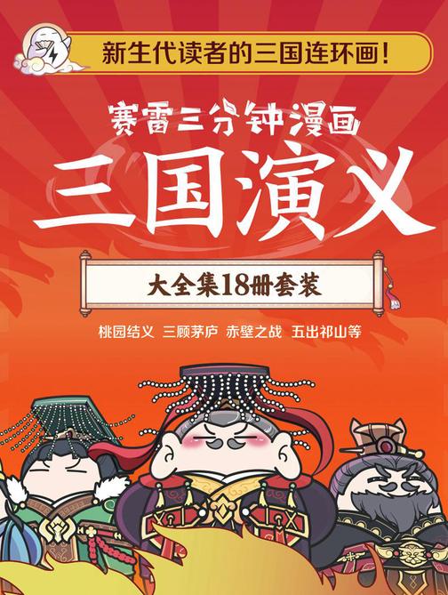 赛雷三分钟漫画三国演义:大全集18册