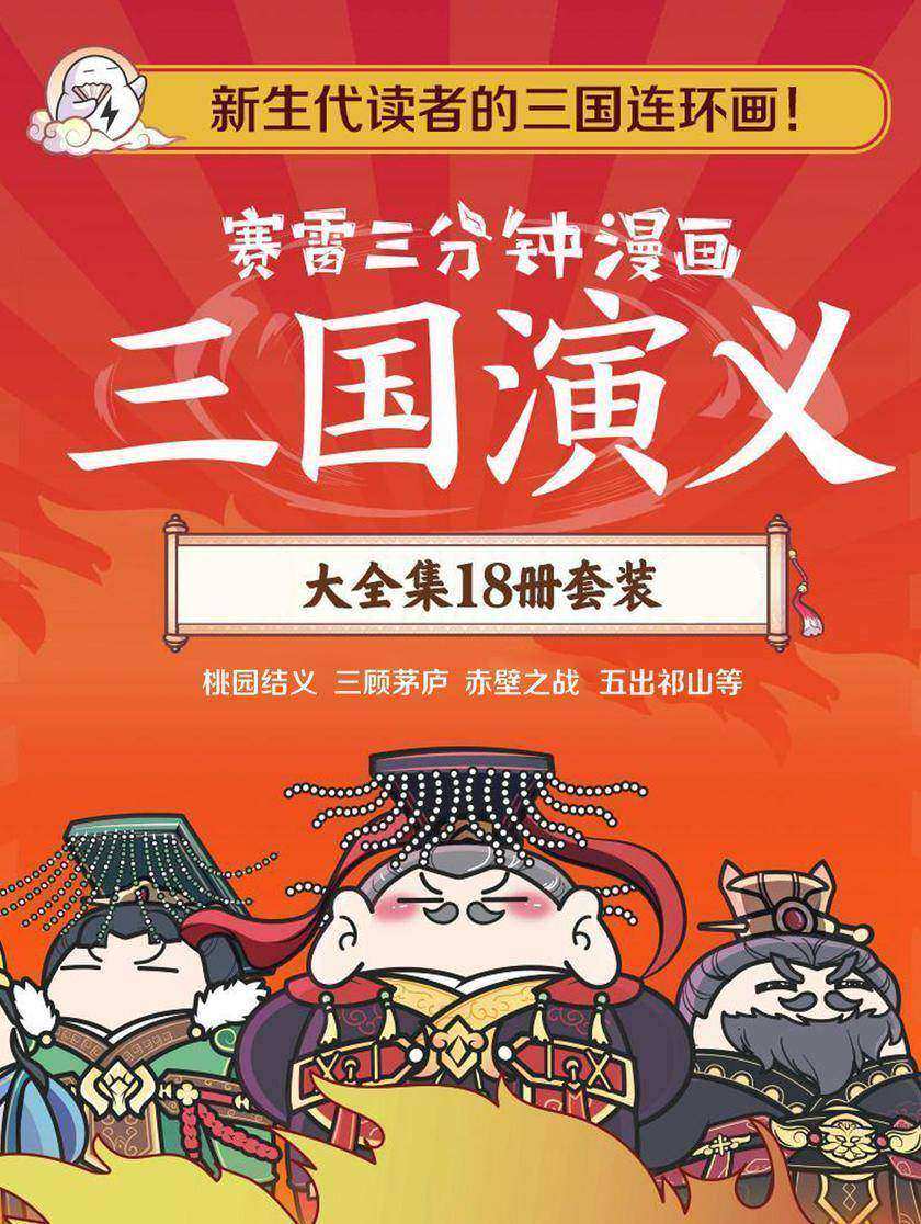 赛雷三分钟漫画三国演义:大全集18册