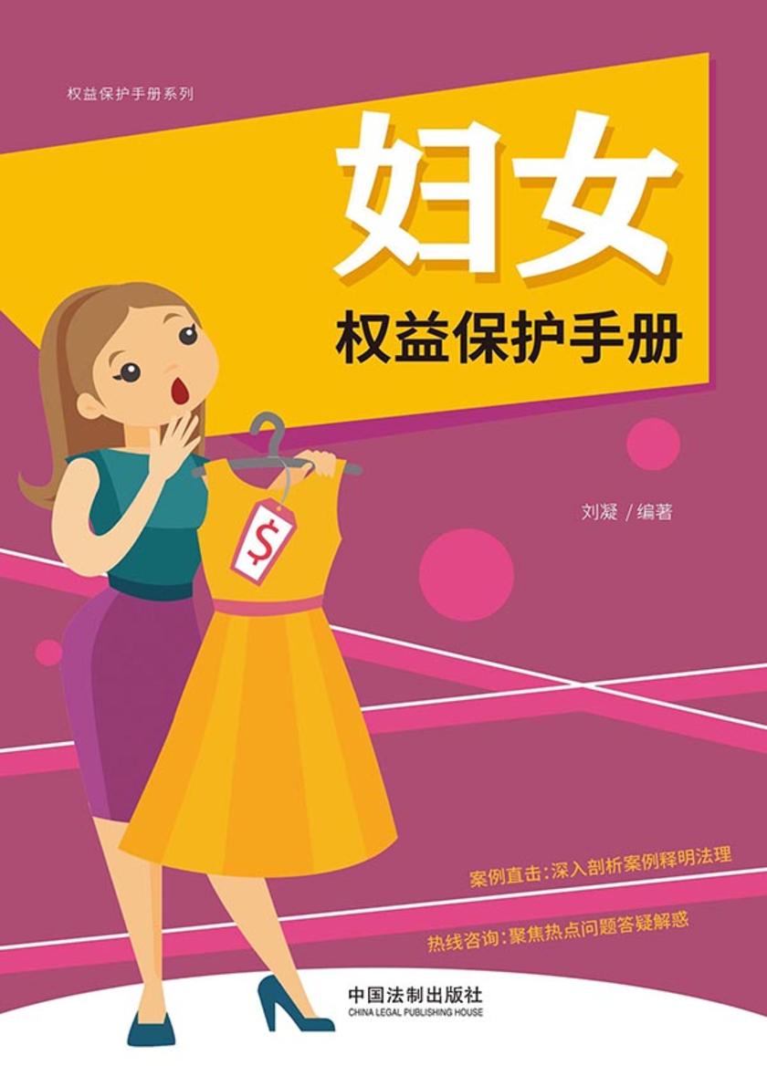 妇女权益保护手册(以案释法版)