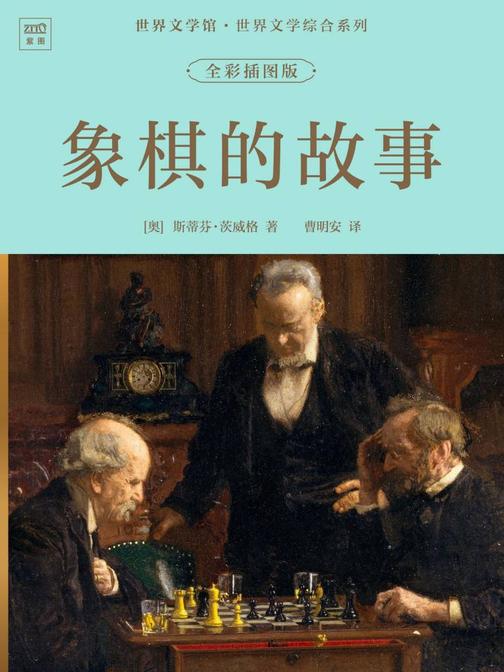 世界文学馆·世界文学综合系列:象棋的故事(全彩插图版)