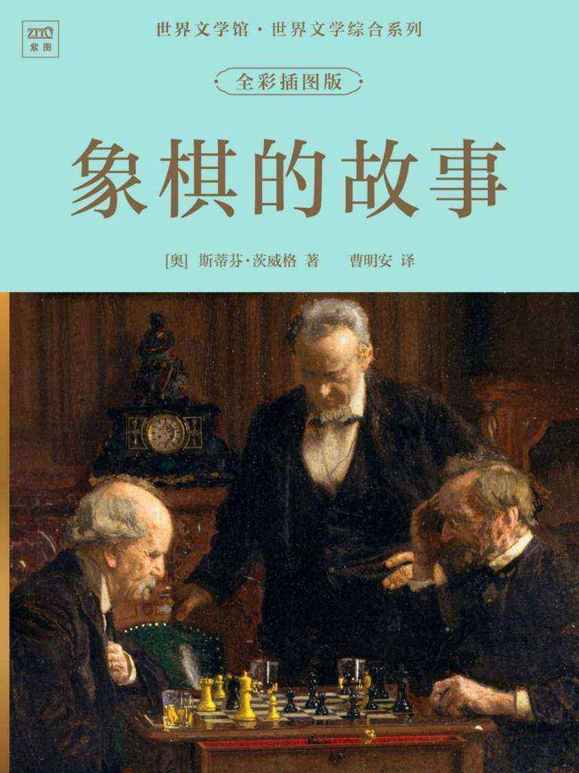 世界文学馆·世界文学综合系列:象棋的故事(全彩插图版)