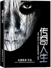 鬼才之传奇人生