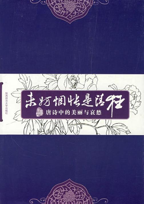 未妨惆怅是清狂：唐诗中的美丽与哀愁