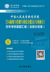 [3D电子书]圣才学习网·中国人民大学新闻学院334新闻与传播专业综合能力[专业硕士]历年考研真题汇编（含部分答案）(仅适用PC阅读)