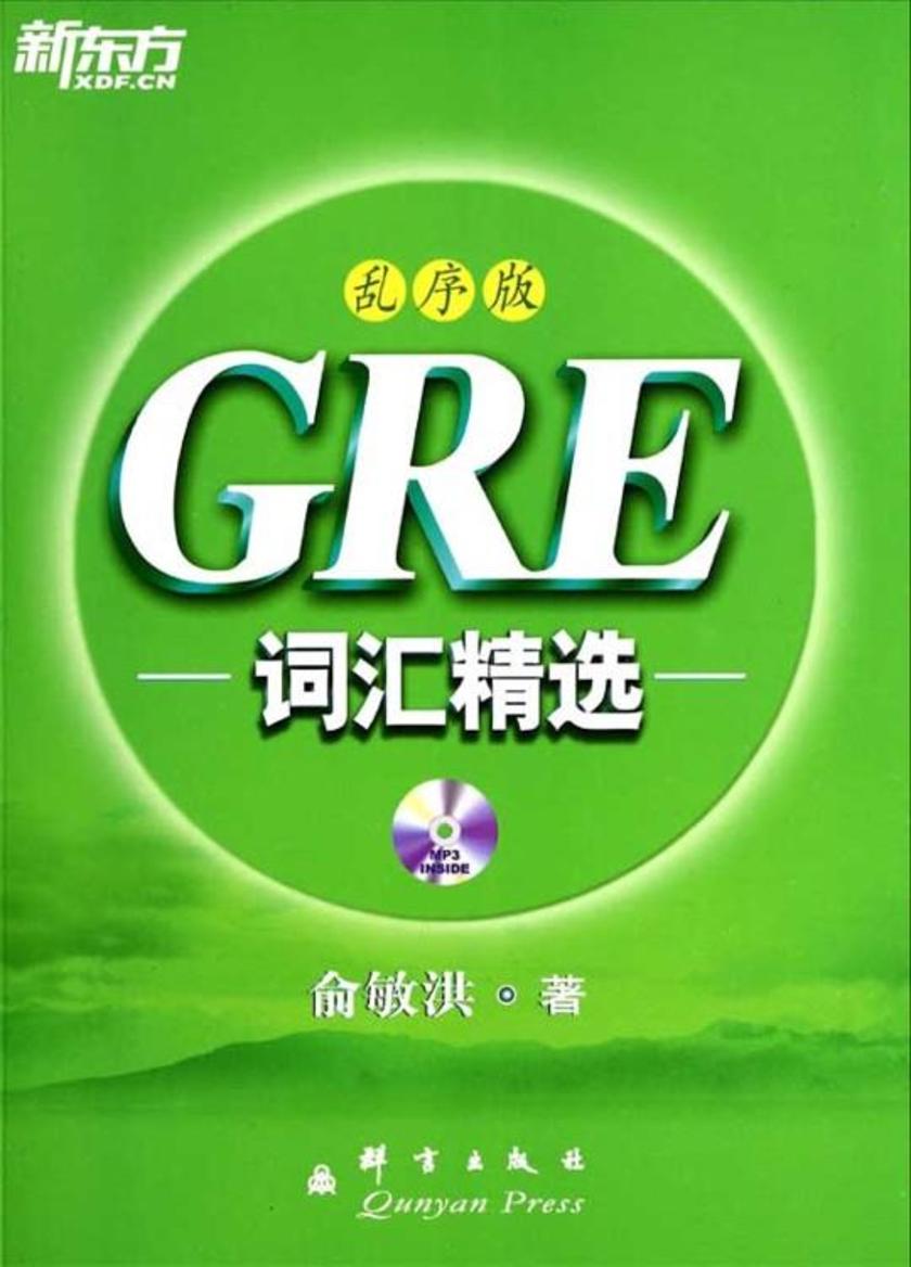 GRE词汇精选（乱序版）