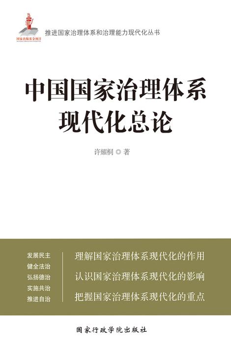 中国国家治理体系现代化总论