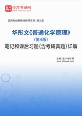 华彤文《普通化学原理》（第4版）笔记和课后习题（含考研真题）详解