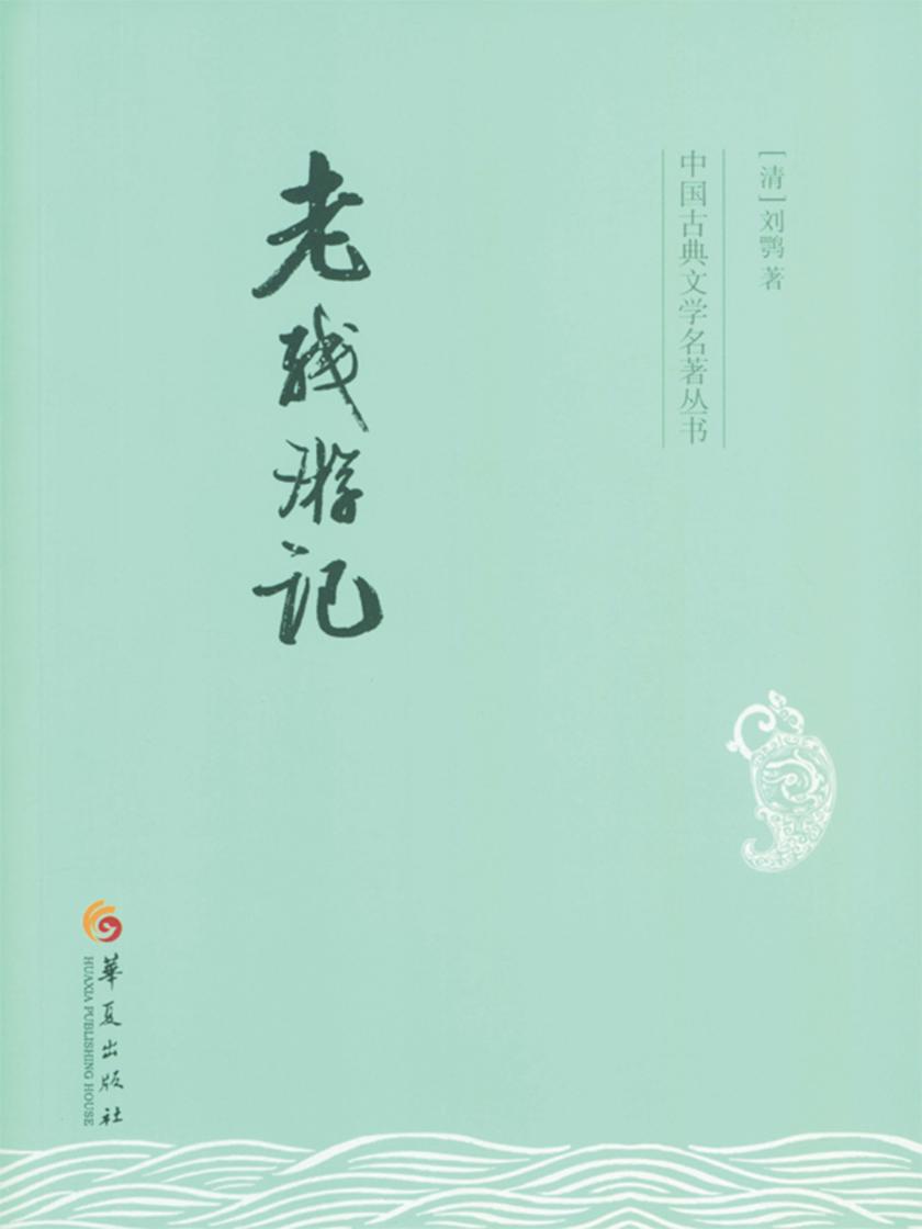 老残游记