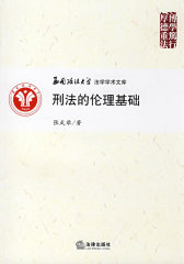 刑法的伦理基础(试读本)