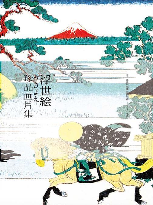 浮世绘珍品画片集