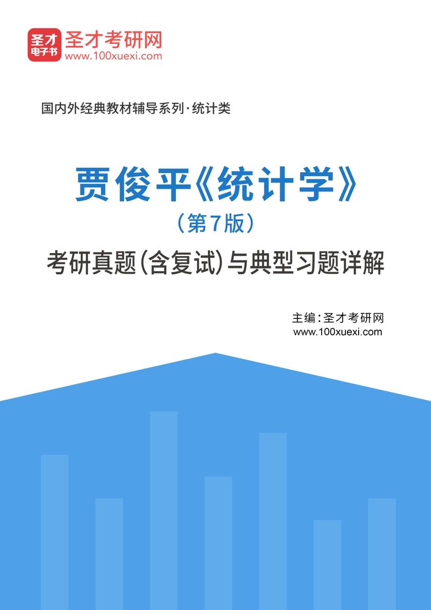 贾俊平《统计学》（第7版）考研真题（含复试）与典型习题详解