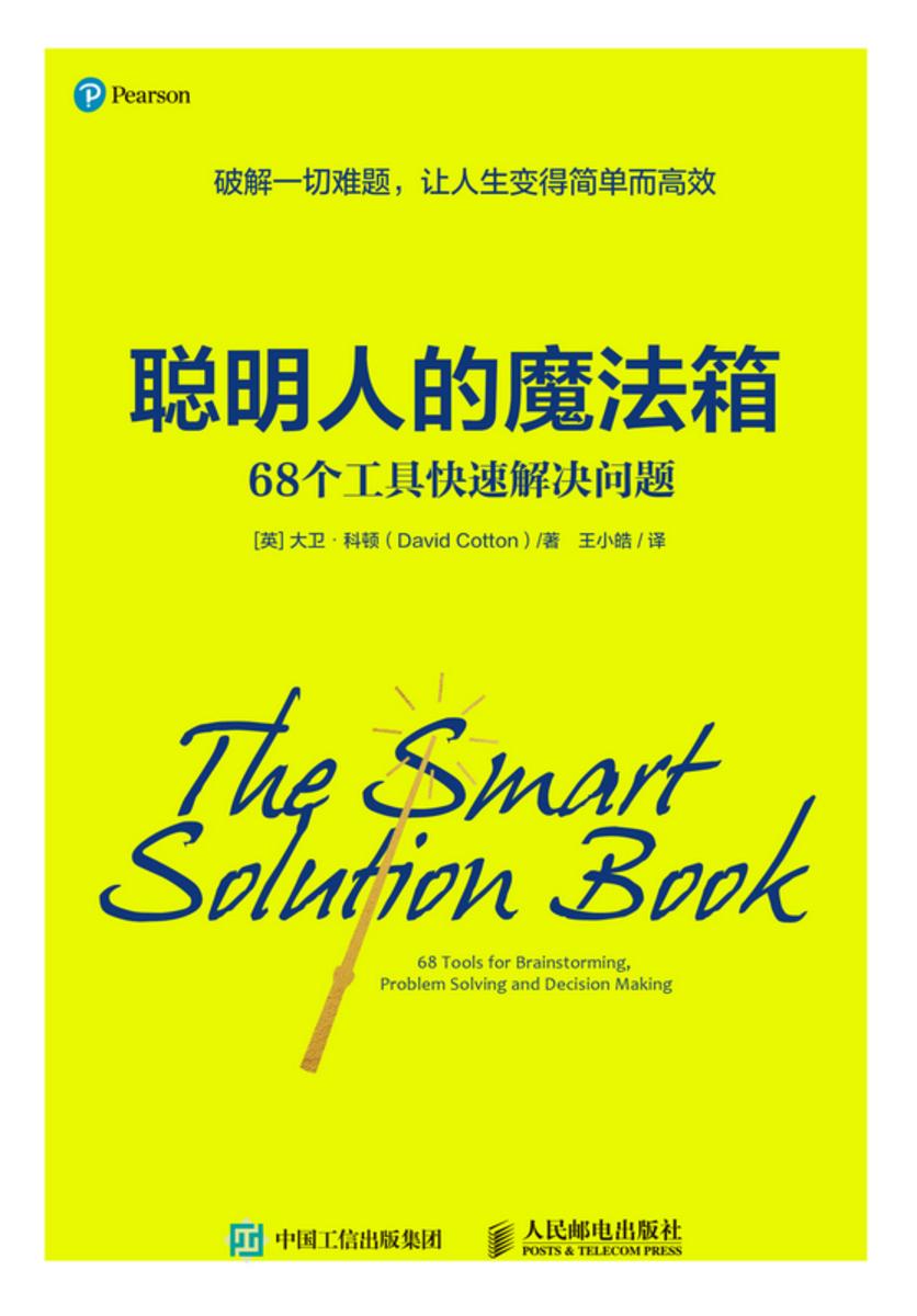 聪明人的魔法箱:68个工具快速解决问题