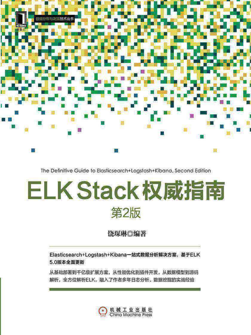 ELK Stack权威指南