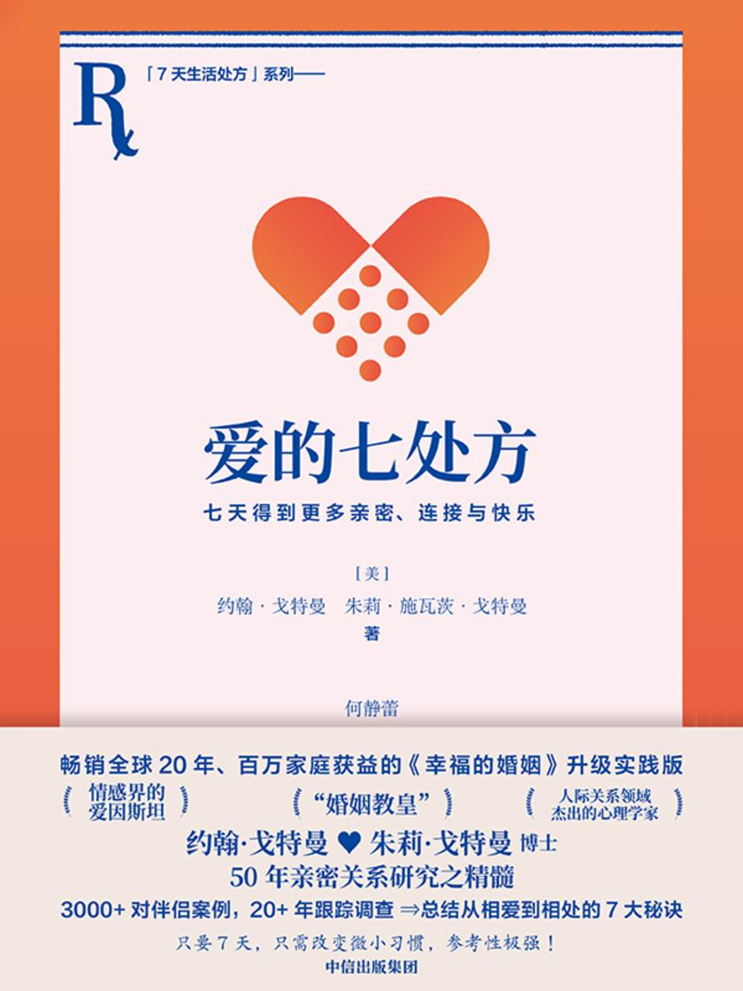 爱的七处方