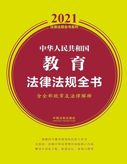 中华人民共和国教育法律法规全书(含全部规章及法律解释)(2021年版)