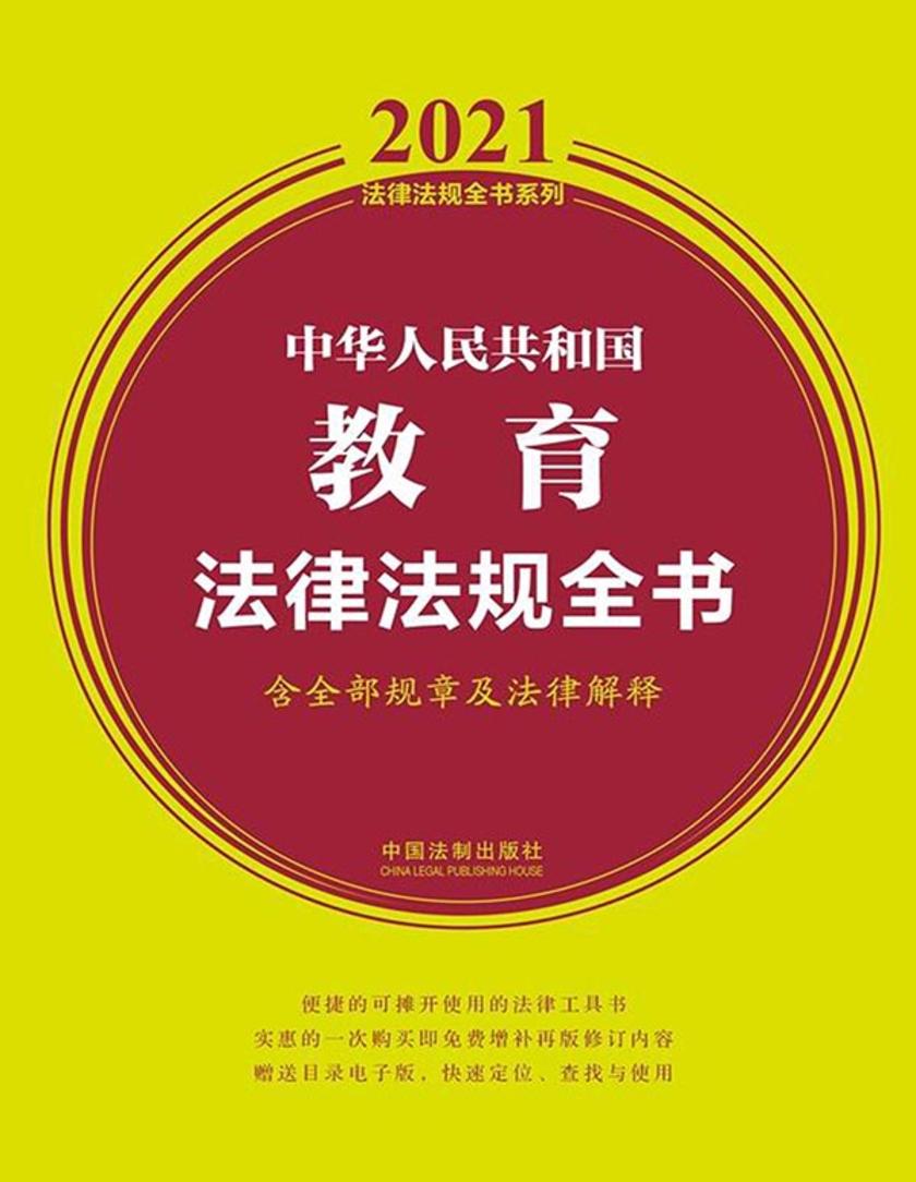 中华人民共和国教育法律法规全书(含全部规章及法律解释)(2021年版)
