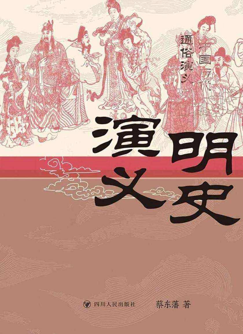 明史演义