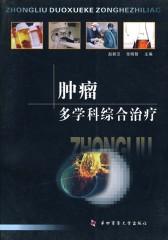 肿瘤多学科综合治疗(仅适用PC阅读)