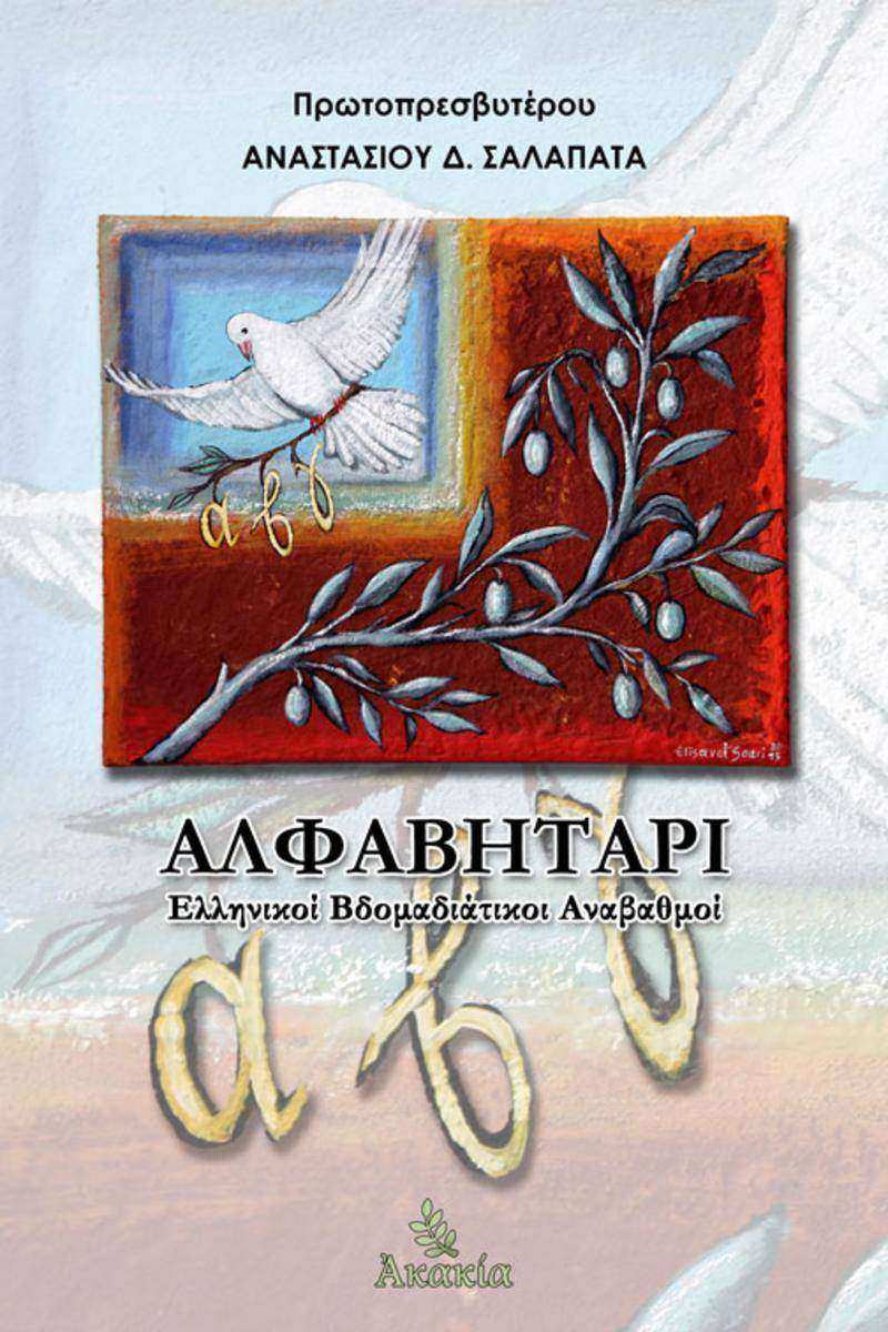 Αλφαβητ?ρι: Ελληνικο? Βδομαδι?τικοι Αναβαθμο?