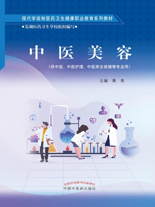 中医美容(现代学徒制医药卫生健康职业教育系列教材)