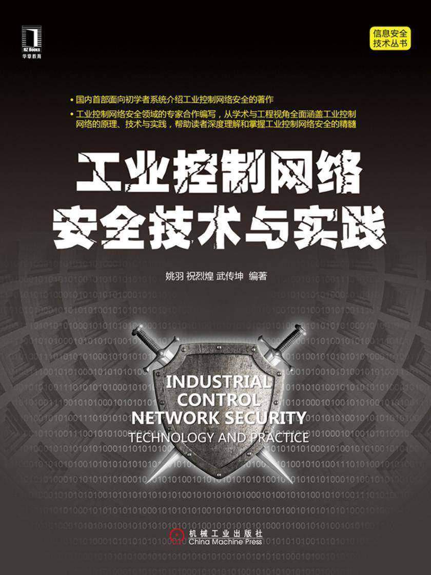 工业控制网络安全技术与实践