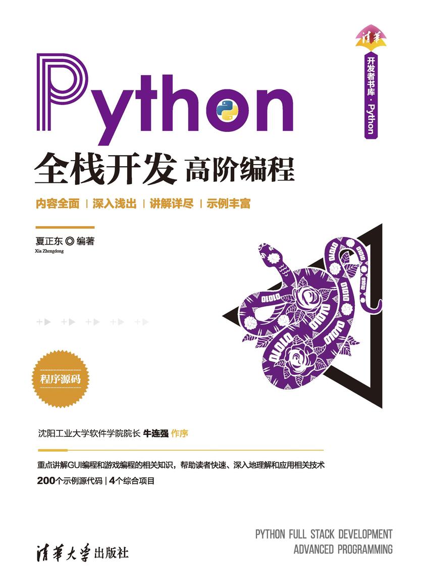 Python全栈开发——高阶编程