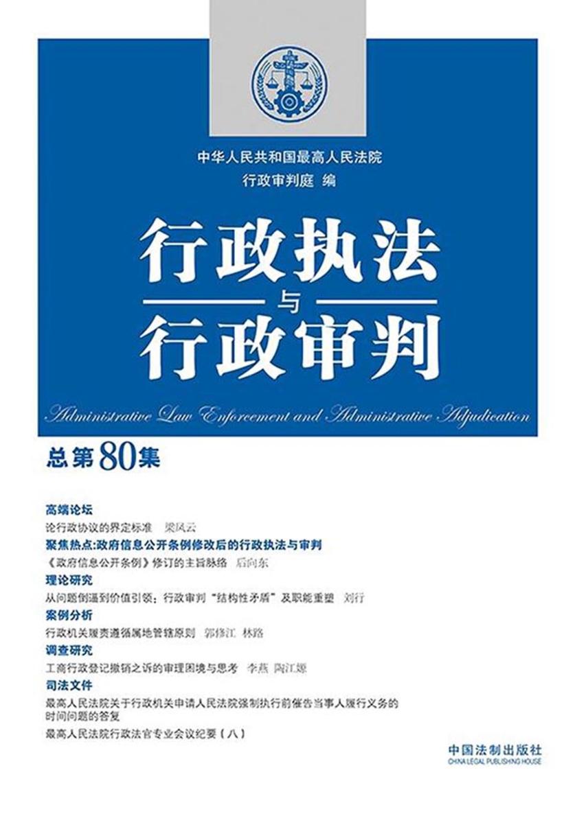 行政执法与行政审判(总第80集)