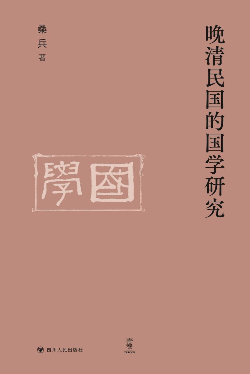 晚清民国的国学研究