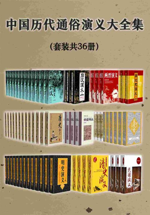 中国历代通俗演义大全集（套装共36册）