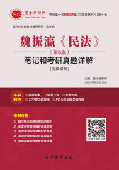 [3D电子书]圣才学习网·魏振瀛《民法》（第5版）笔记和考研真题详解[视频讲解](仅适用PC阅读)