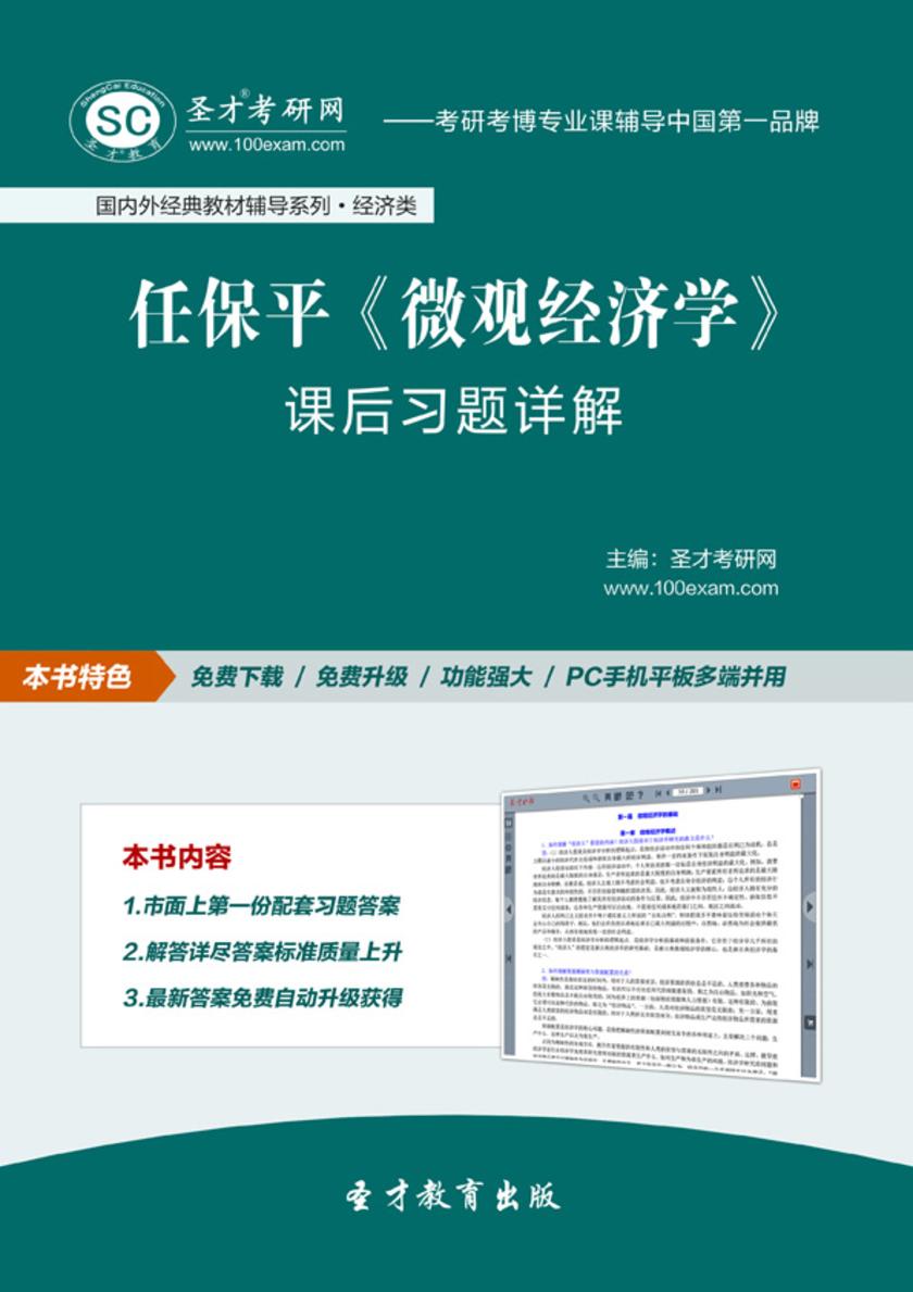 任保平《微观经济学》课后习题详解