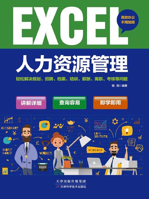 excel人力资源管理