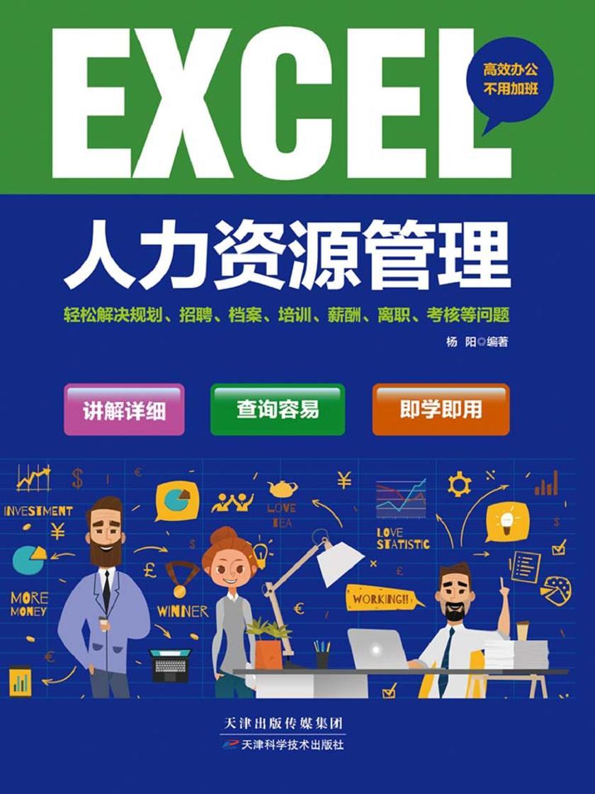 excel人力资源管理